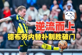 爱游戏-C罗巅峰对决，德布劳内与40激战日本队分钟，关键助攻胜负难料！的简单介绍